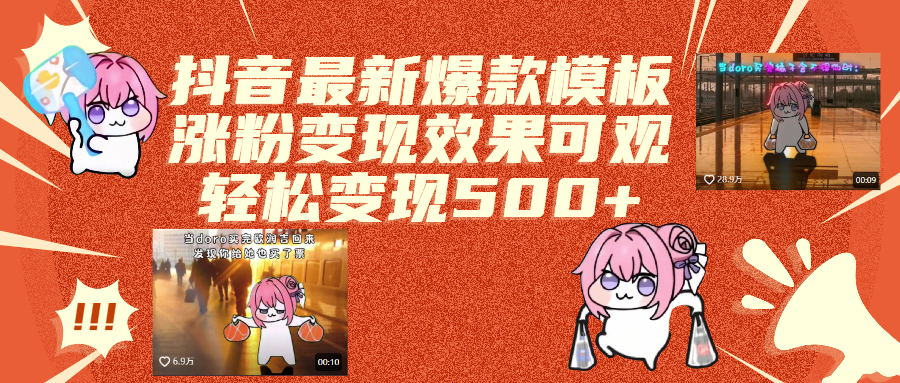 抖音最新爆款模板,涨粉变现效果可观,操作简单,轻松变现500+大成网创吧-网创项目资源站-副业项目-创业项目-搞钱项目大成网创吧