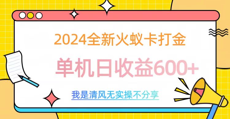 2024全新火蚁卡打金，单机日收益600+大成网创吧-网创项目资源站-副业项目-创业项目-搞钱项目大成网创吧