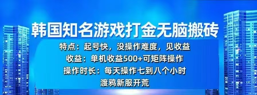 韩国知名游戏打金无脑搬砖，单机收益500+大成网创吧-网创项目资源站-副业项目-创业项目-搞钱项目大成网创吧