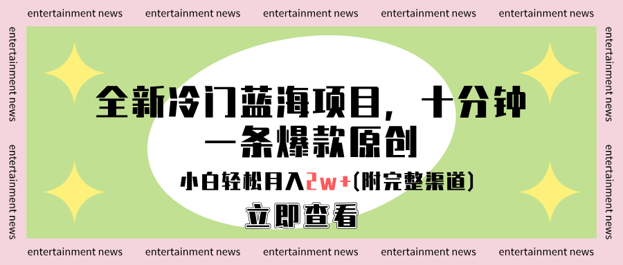 全新冷门蓝海项目，十分钟一条爆款原创，小白轻松月入2w+(附完整渠道)大成网创吧-网创项目资源站-副业项目-创业项目-搞钱项目大成网创吧