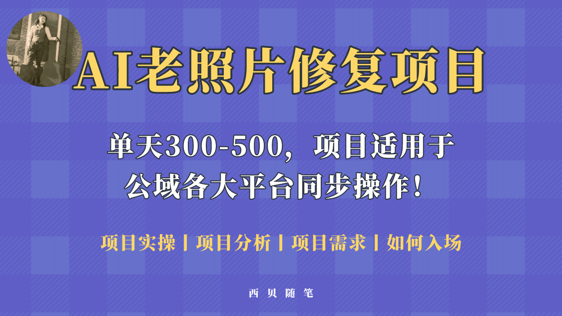 人人都能做的AI老照片修复项目，0成本0基础即可轻松上手，祝你快速变现大成网创吧-网创项目资源站-副业项目-创业项目-搞钱项目大成网创吧