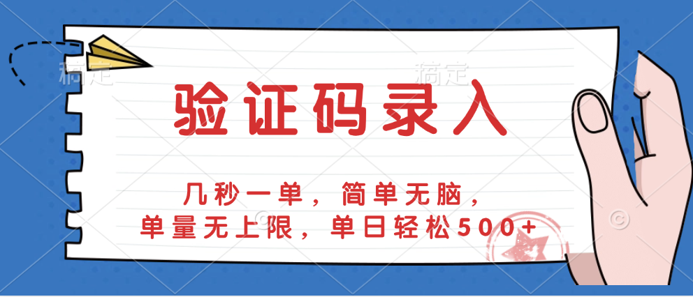 验证码录入，几秒一单，简单无脑，单量无上限，单日轻松500+大成网创吧-网创项目资源站-副业项目-创业项目-搞钱项目大成网创吧