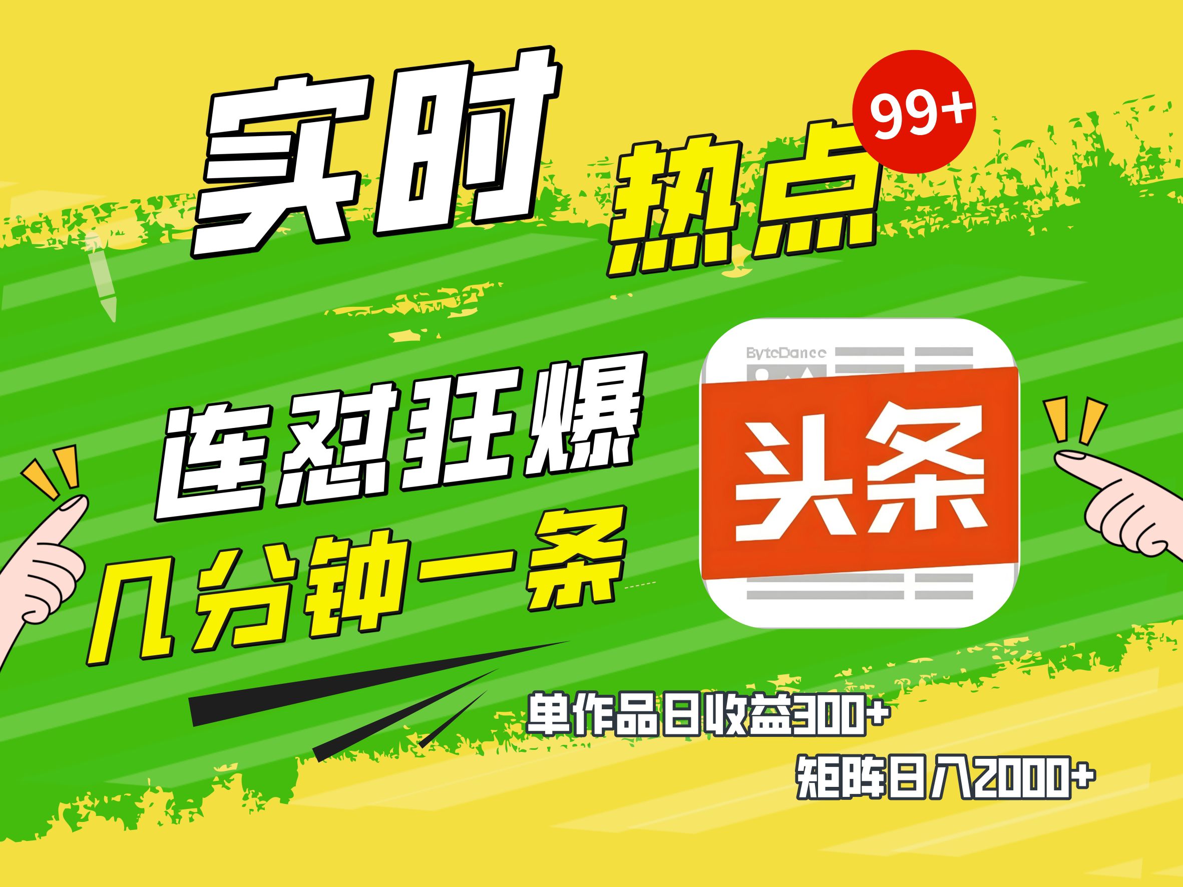 AI爆款文章生成术，头条赚钱新姿势，无脑操作日赚1K+复制粘贴轻松玩转头条大成网创吧-网创项目资源站-副业项目-创业项目-搞钱项目大成网创吧