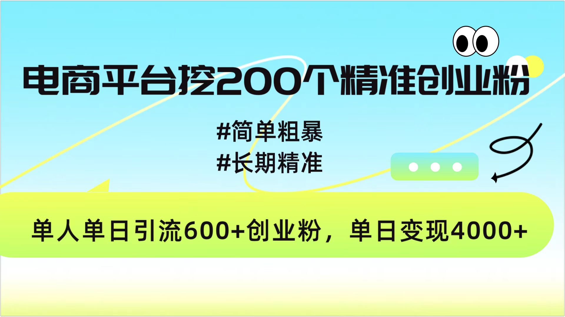 电商平台挖200个精准创业粉，简单粗暴长期精准，单人单日引流600+创业粉，日变现4000+大成网创吧-网创项目资源站-副业项目-创业项目-搞钱项目大成网创吧