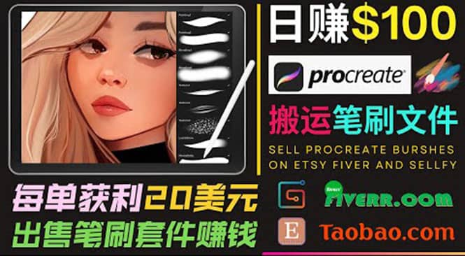 搬运出售Procreate笔刷文件赚钱，每单20美元，轻松日赚100美元大成网创吧-网创项目资源站-副业项目-创业项目-搞钱项目大成网创吧