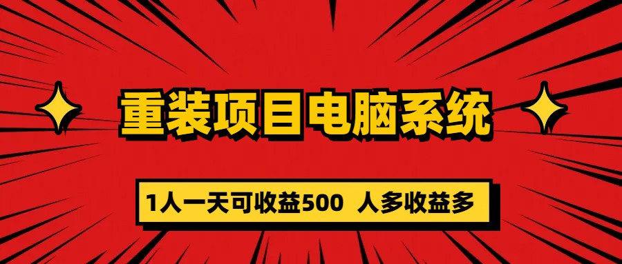 重装项目电脑系统零元成本长期可扩展项目：一天可收益500大成网创吧-网创项目资源站-副业项目-创业项目-搞钱项目大成网创吧