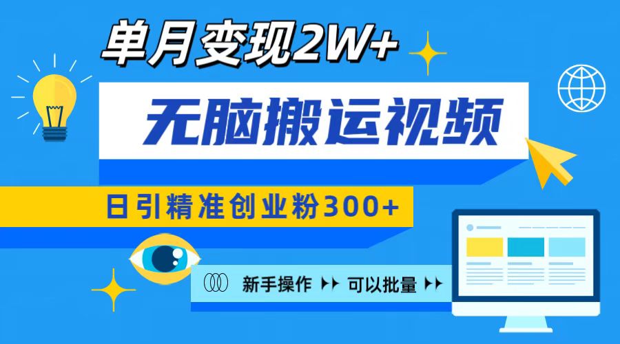 无脑搬运视频号可批量复制，新手即可操作，日引精准创业粉300+ 月变现2W+大成网创吧-网创项目资源站-副业项目-创业项目-搞钱项目大成网创吧