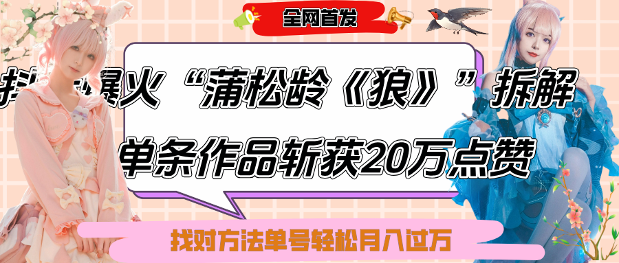 抖音爆火“蒲松龄《狼》”实战拆解，仅6条作品涨粉24W,单条作品收获20万点赞，找对方法轻松起号月入过万大成网创吧-网创项目资源站-副业项目-创业项目-搞钱项目大成网创吧