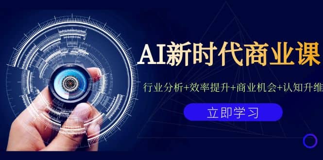 AI新时代商业课：行业分析+效率提升+商业机会+认知升维（40节课+附件）大成网创吧-网创项目资源站-副业项目-创业项目-搞钱项目大成网创吧