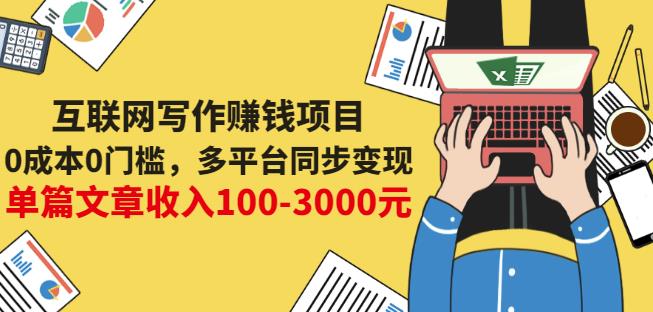 互联网写作赚钱项目:0成本0门槛,多平台同步变现,单篇文章收入100-3000元