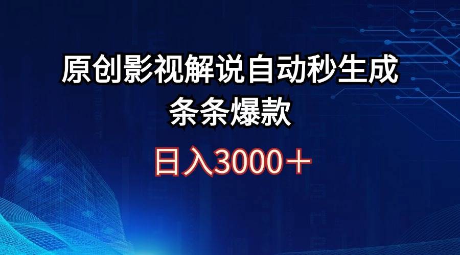 日入3000+原创影视解说自动秒生成条条爆款大成网创吧-网创项目资源站-副业项目-创业项目-搞钱项目大成网创吧