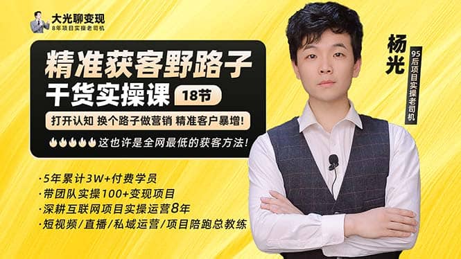 杨光·精准获客野路子：黑科技+快速加人玩法 个微7天加1000 企微爆加5w好友大成网创吧-网创项目资源站-副业项目-创业项目-搞钱项目大成网创吧