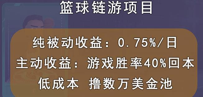 国外区块链篮球游戏项目,前期加入秒回本,被动收益日0.75%,撸数万美金大成网创吧-网创项目资源站-副业项目-创业项目-搞钱项目大成网创吧