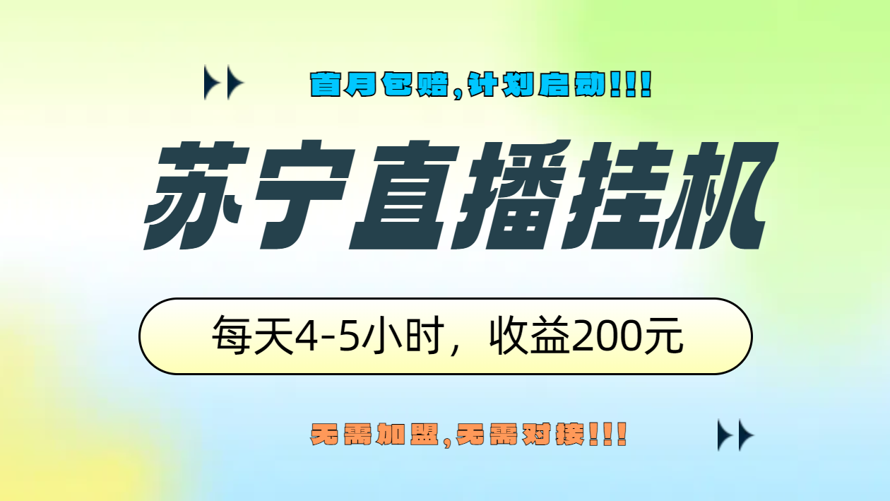 苏宁直播挂机，正规渠道单窗口每天4-5小时收益200元大成网创吧-网创项目资源站-副业项目-创业项目-搞钱项目大成网创吧