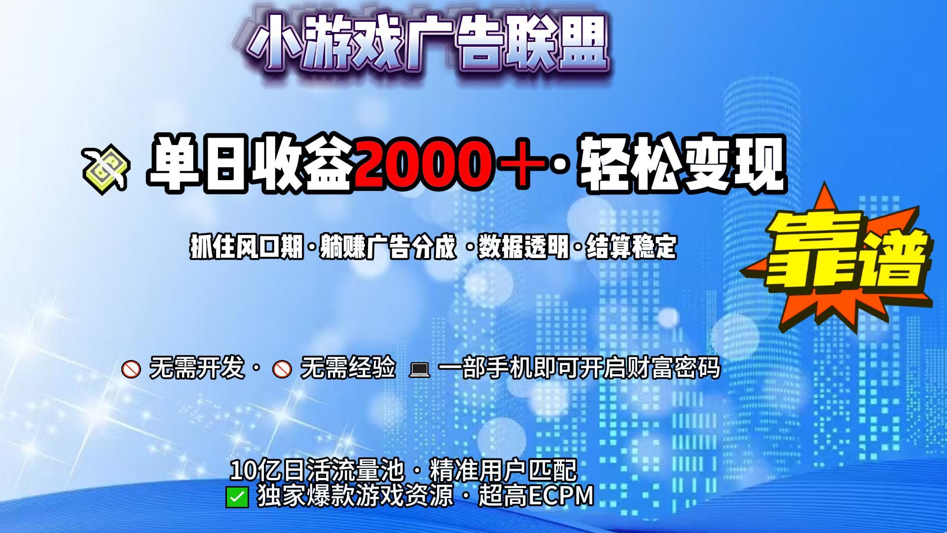 小游戏广告联盟,日收益2000+暴利逆袭大成网创吧-网创项目资源站-副业项目-创业项目-搞钱项目大成网创吧