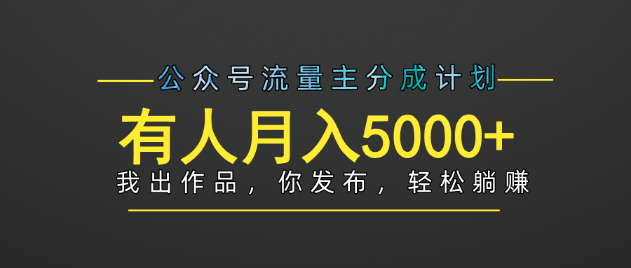 【躺赚项目】公众号流量主分成，我出文章，你发布，每天粘贴复制，有人月入5000+大成网创吧-网创项目资源站-副业项目-创业项目-搞钱项目大成网创吧
