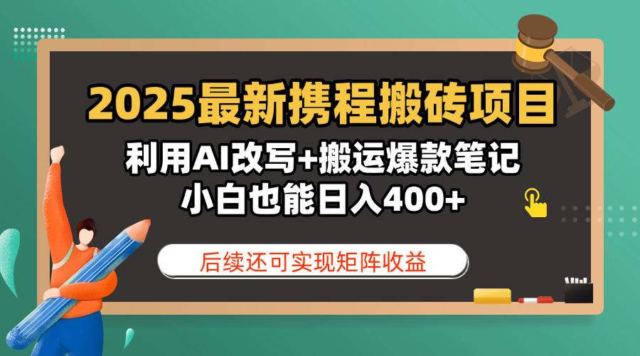 2025最新携程搬砖项目，利用AI改写+搬运爆款笔记，小白也能日入400+，后续还可实现矩阵收益大成网创吧-网创项目资源站-副业项目-创业项目-搞钱项目大成网创吧