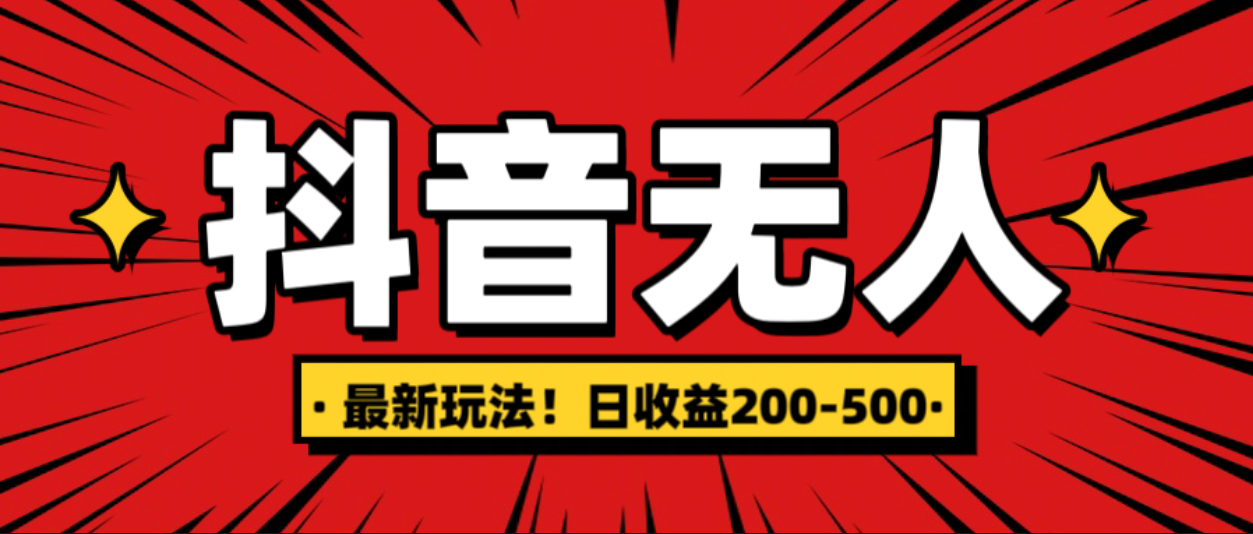 最新抖音0粉无人直播，挂机收益，日入200-500大成网创吧-网创项目资源站-副业项目-创业项目-搞钱项目大成网创吧