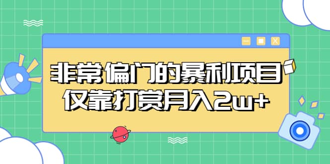 非常偏门的暴利项目大成网创吧-网创项目资源站-副业项目-创业项目-搞钱项目大成网创吧