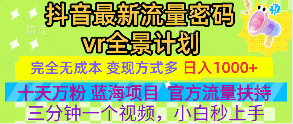 官方流量扶持单号日入1千+，十天万粉，最新流量密码vr全景计划，多种变现方式，操作简单三分钟一个视频，提供全套工具和素材，以及项目合集，任何行业和项目都可以转变思维进行制作，可长期做的项目！大成网创吧-网创项目资源站-副业项目-创业项目-搞钱项目大成网创吧