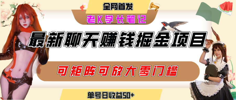 聊天掘金项目,可矩阵起号,适合工作室,个人宝妈,单号日收益50+,零门槛,小白也能轻松上手大成网创吧-网创项目资源站-副业项目-创业项目-搞钱项目大成网创吧