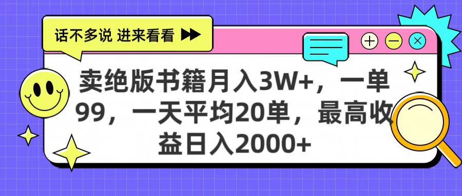卖绝版书籍月入3W+，一单99，一天平均20单，最高收益日入2000+大成网创吧-网创项目资源站-副业项目-创业项目-搞钱项目大成网创吧