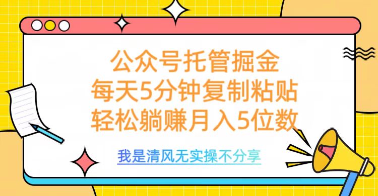公众号托管掘金，每天5分钟复制粘贴，月入5位数大成网创吧-网创项目资源站-副业项目-创业项目-搞钱项目大成网创吧