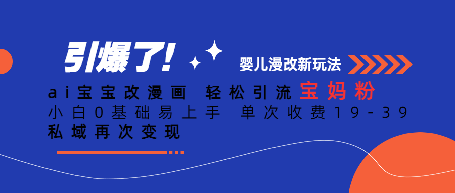 Ai宝宝改漫画 轻松引流宝妈粉 小白0基础易上手 单次收费19-39大成网创吧-网创项目资源站-副业项目-创业项目-搞钱项目大成网创吧