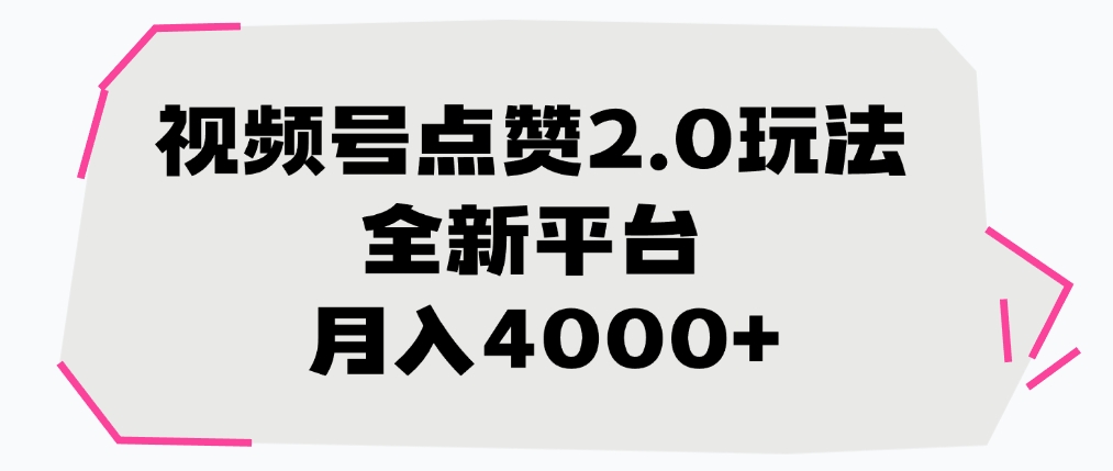 视频号点赞2.0玩法，全新平台， 月入4000+大成网创吧-网创项目资源站-副业项目-创业项目-搞钱项目大成网创吧