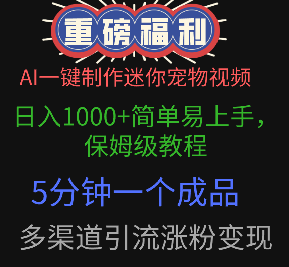AI一键制作迷你宠物视频，日入1000+简单易上手，保姆级教程，5分钟一个成品，多渠道引流涨粉变现大成网创吧-网创项目资源站-副业项目-创业项目-搞钱项目大成网创吧