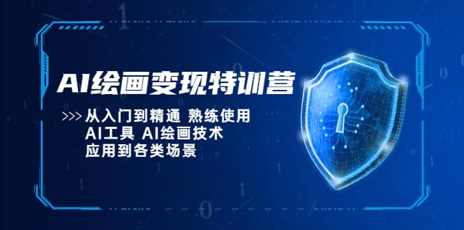 AI绘画变现特训营，从入门到精通 熟练使用AI工具 AI绘画技术应用到各类场景大成网创吧-网创项目资源站-副业项目-创业项目-搞钱项目大成网创吧