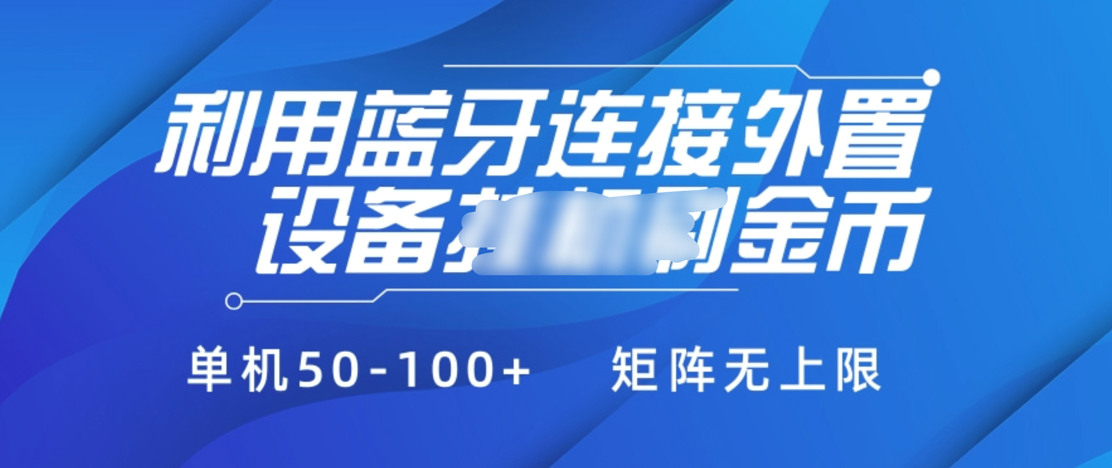 利用蓝牙连接外置设备看广告刷金币，刷金币单机50-100+矩阵无上限大成网创吧-网创项目资源站-副业项目-创业项目-搞钱项目大成网创吧