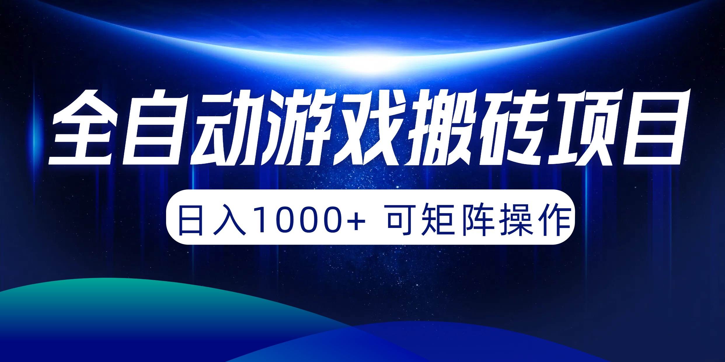 全自动游戏搬砖项目，日入1000+ 可矩阵操作大成网创吧-网创项目资源站-副业项目-创业项目-搞钱项目大成网创吧