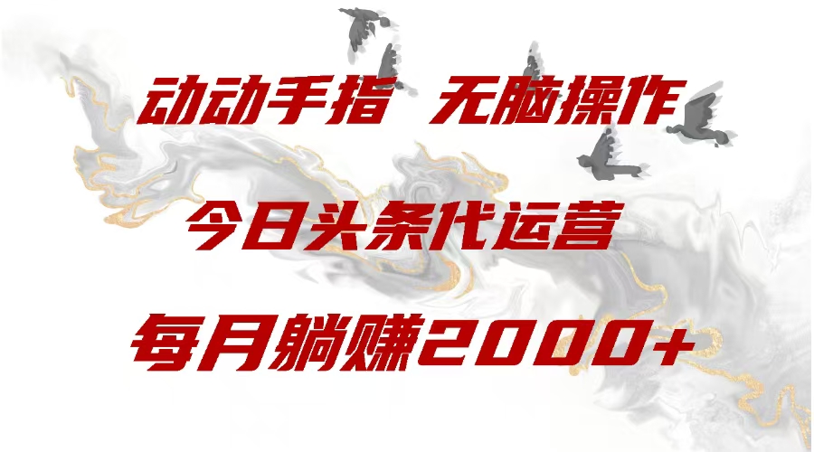 今日头条代运营，动动手指，一月躺赠2000+大成网创吧-网创项目资源站-副业项目-创业项目-搞钱项目大成网创吧