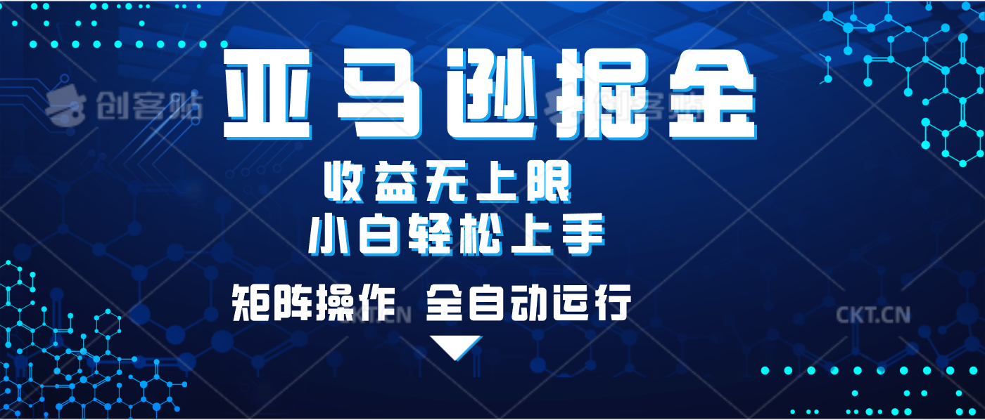 亚马逊掘金单设备轻松日入500+ 不吃配置小白轻松上手 可矩阵操作 收益无上限大成网创吧-网创项目资源站-副业项目-创业项目-搞钱项目大成网创吧