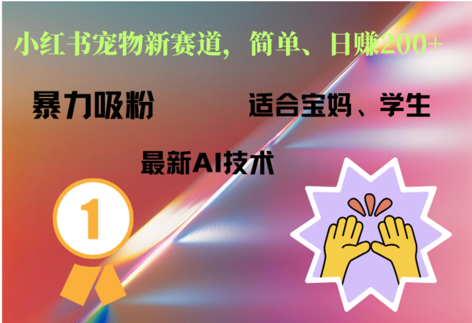 小红书最新宠物赛道，每天只需要1小时轻松搞定大成网创吧-网创项目资源站-副业项目-创业项目-搞钱项目大成网创吧