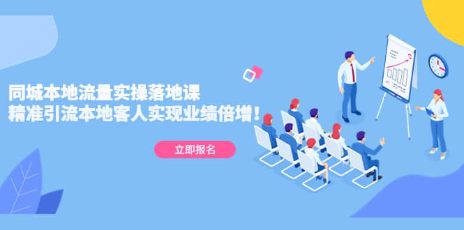 同城本地流量实操落地课：精准引流本地客人实现业绩倍增大成网创吧-网创项目资源站-副业项目-创业项目-搞钱项目大成网创吧