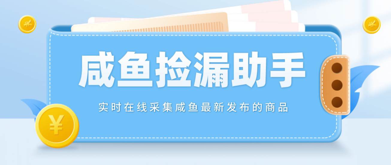 【捡漏神器】实时在线采集咸鱼最新发布的商品 咸鱼助手捡漏软件(软件+教程)大成网创吧-网创项目资源站-副业项目-创业项目-搞钱项目大成网创吧