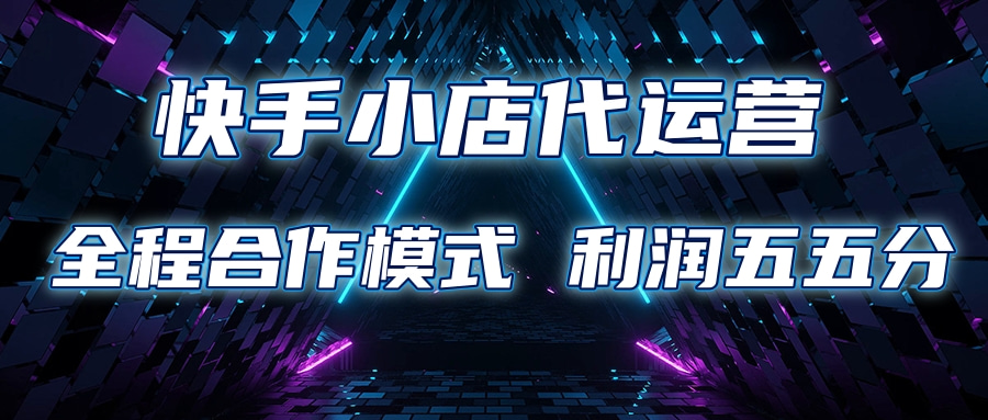 快手小店代运营 限时托管计划合作模式 利润五五分成大成网创吧-网创项目资源站-副业项目-创业项目-搞钱项目大成网创吧