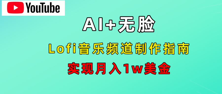 AI音乐Lofi频道秘籍：无需露脸，月入1w美金！大成网创吧-网创项目资源站-副业项目-创业项目-搞钱项目大成网创吧