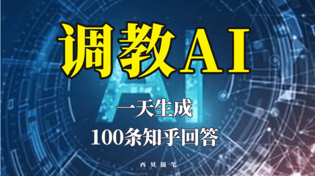 分享如何调教AI，一天生成100条知乎文章回答大成网创吧-网创项目资源站-副业项目-创业项目-搞钱项目大成网创吧