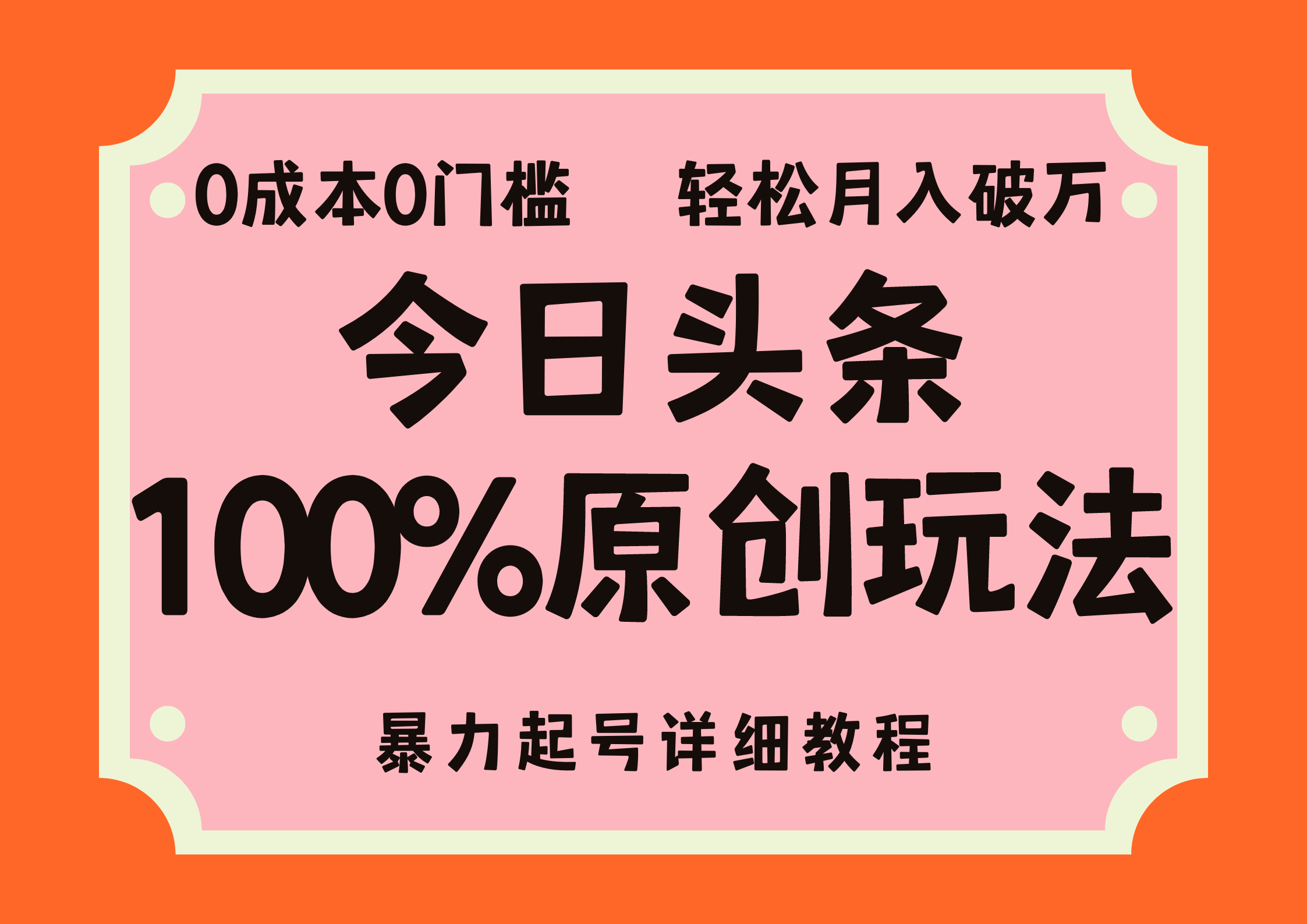 头条100%原创玩法，暴力起号详细教程，0成本无门槛，简单上手，单号月入轻松破万大成网创吧-网创项目资源站-副业项目-创业项目-搞钱项目大成网创吧