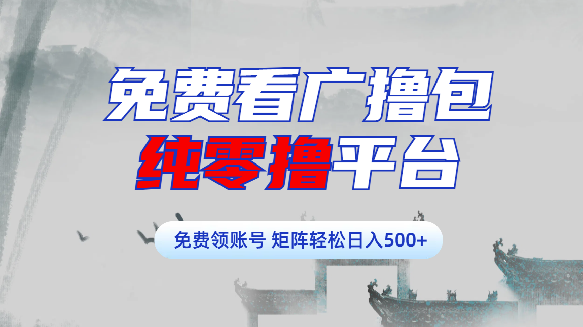 免费看广撸包零撸项目轻松日入500+大成网创吧-网创项目资源站-副业项目-创业项目-搞钱项目大成网创吧