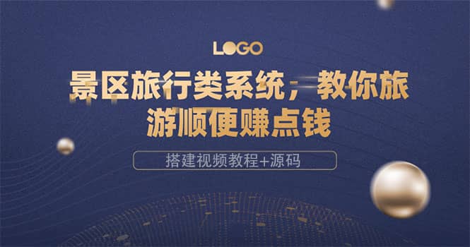 景区旅行类系统，教你旅游顺便赚点钱（搭建视频教程+源码）大成网创吧-网创项目资源站-副业项目-创业项目-搞钱项目大成网创吧
