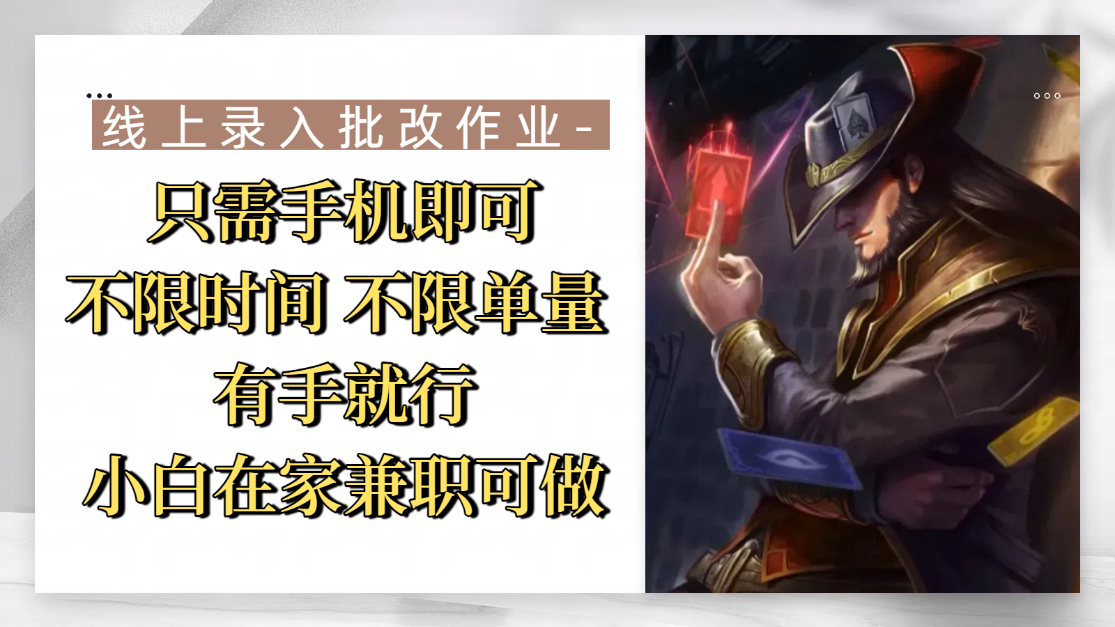 线上录入批改作业，只需手机即可，不限时间 不限单量，有手就行，小白在家兼职可做大成网创吧-网创项目资源站-副业项目-创业项目-搞钱项目大成网创吧