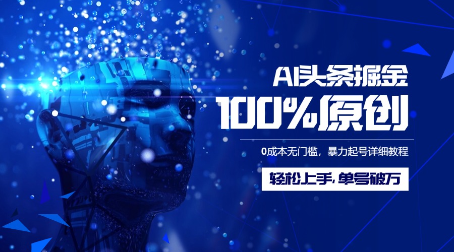 AI头条掘金100%原创玩法，0成本无门槛，暴力起号详细教程，轻松上手，单号破万大成网创吧-网创项目资源站-副业项目-创业项目-搞钱项目大成网创吧