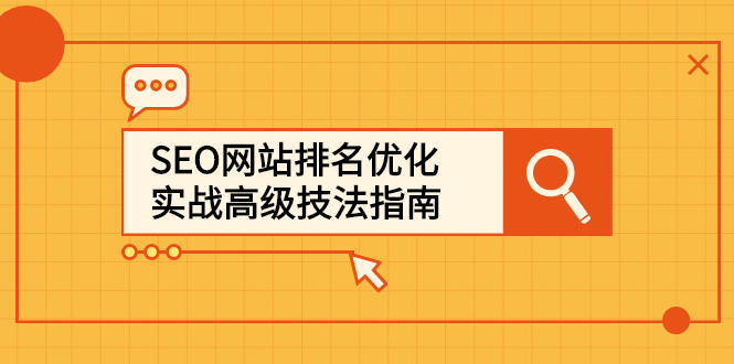SEO网站排名优化实战高级技法指南,让客户找到你大成网创吧-网创项目资源站-副业项目-创业项目-搞钱项目大成网创吧