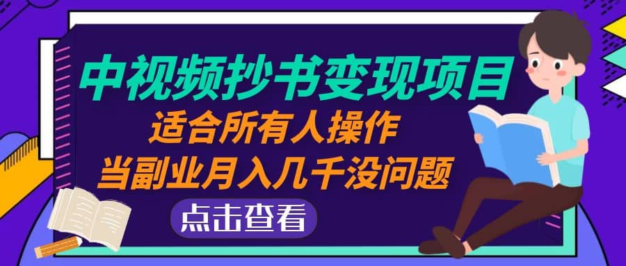 中视频抄书变现项目：适合所有人操作大成网创吧-网创项目资源站-副业项目-创业项目-搞钱项目大成网创吧