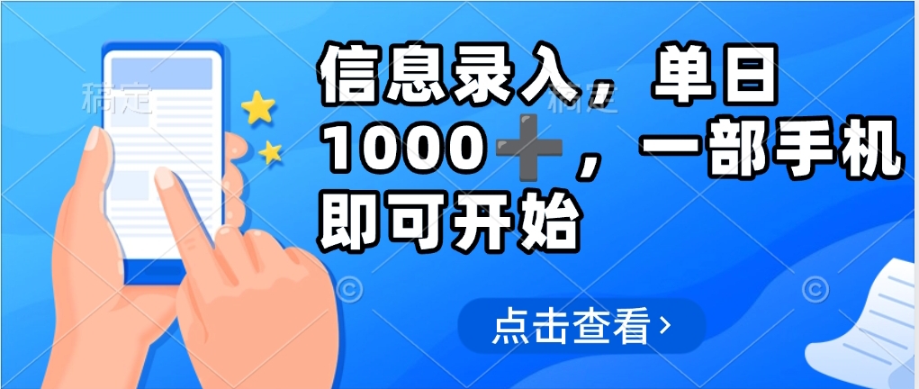 信息录入，几秒钟一单，只需一部手机即可操作，0成本，每天1000大成网创吧-网创项目资源站-副业项目-创业项目-搞钱项目大成网创吧
