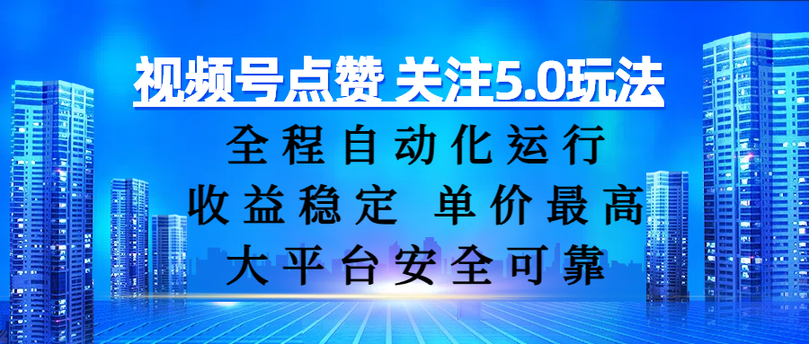视频号点赞 关注5.0玩法，全程自动化运行，收益稳定， 单价最高，大平台安全可靠大成网创吧-网创项目资源站-副业项目-创业项目-搞钱项目大成网创吧